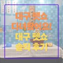 뽑기이야기 | 대구 펫쇼 다녀온 솔직 후기! 오메가 뽑기 2등 당첨 🎉