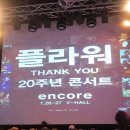 20주년 앵콜콘서트 후기입니다. 이미지