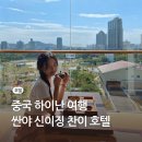 더하이난 | 중국 하이난 여행 호텔 싼야 신이징 숙박 할인코드 가격 객실 후기