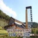 칠곡 향사아트센터 이미지