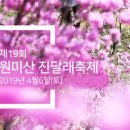 4/6(토) 제19회 부천 원미산 진달래축제 - 둘레길 산책 & 즉석떡볶이 3040 벙개 - 금요일 마감 이미지