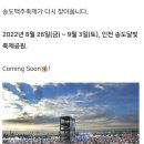 2022 송도맥주축제가 2년만에 다시 개최 이미지