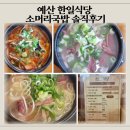 백간난소머리국밥 | 예산 맛집 한일식당｜70년 전통 백년가게 소머리국밥 솔직후기