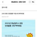 (공지) 2023년 영남알프스 완등 인증물품 수령 ‘예약 가능 대상자’ 안내 이미지