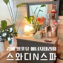 에너지스파 | [김해 외동] 에너지테라피 김해 에스테틱 스와디n스파 등관리 후기