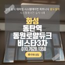 동원3차아파트 | 화성 시스템에어컨 동탄역동원로얄듀크비스타3차 시스템에어컨 후기