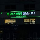 리스펙짐 | 행신역 헬스장 리스펙짐 PT 행신점 오종현 부팀장님 PT 후기