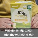 장군축산 | 5살 아이 유산균 추천 베이비락 유기농 아기장군 유산균 프로바이오틱스