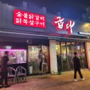 숯불애굽다 - 천안시 동남구 수곡로 57 | 숯불애굽다