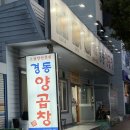 경동양곱창 | 여수 곱창 맛집 경동양곱창구이 N 번째 방문 후기