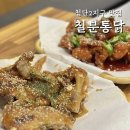 칠분통닭(첨단월계점) | 첨단2지구 맛집 가성비 좋은 마늘통닭 | 칠분통닭 첨단2지구점