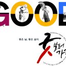 굿보러가자 이미지