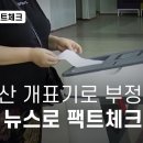 윤석열이 믿은 해외 부정선거 현지 언론과 협업해 팩트체크 이미지