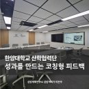 한양대학교 산학협력단 | 코칭형 피드백, 왜 파트장은 대화가 어려워졌을까? - 한양대학교 산학협력단 교육 후기