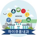 하이큐홍내과