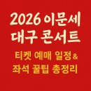 씨유 대구유통단지2호점 | 이문세 대구 콘서트 예매 꿀팁! 2026 공연 일정·좌석 추천·주차까지 완벽 정리