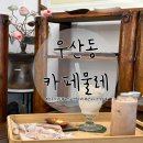 광산구-148 | 광주 도자기카페 우산동 카페물레 광주 이색데이트 추천