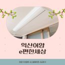어양쌍용아파트 | 익산 어양 이편한세상 아파트 시스템에어컨, 지역업체라 더 안심되는 철저한 보양과 시공 후기