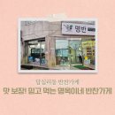 명반(명옥이네반찬가게) 이미지