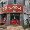 요리성손짜장 이미지