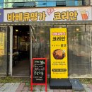 코리안바베큐 | 서구] 목포30년 전통 맛집 매콤 불맛, 광주유촌동상륙! (바베큐명가 코리안 바베큐) 양념불닭 솔찍 후기!