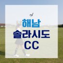 전라도 해남 솔라시도cc 퍼블릭 골프장 후기