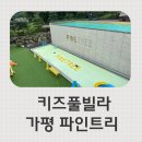 파인트리키즈풀빌라 | 가평 파인트리 키즈풀빌라 트리2 후기, 아기랑 첫 물놀이