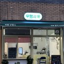 소명여중 | 부천맛집-우행시