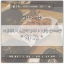 친구소주방 - 영덕군 | 친구소주방