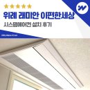 이씨스템 | 위례 래미안 이편한세상 시스템에어컨 설치 후기