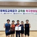제4회 충청북도교육감기 교직원 탁구한마당 개최 이미지