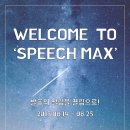 [Speech MAX 4기 모집] 발표의 떨림을 끌림으로! 스피치 및 자신감 향상 클럽! 스피치맥스! (~8. 25) 이미지