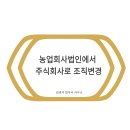 [이천법무사]농업회사법인에서 주식회사로 조직변경, 꼭 알아야 할 핵심 절차와 주의사항
