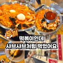 두가지떡볶이동김해점 | [동부산 롯데아울렛 맛집] '두끼' 떡볶이 무한리필 다녀왔습니다! 가성비 좋은 내돈내산 후기