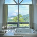 더힐스테이 이미지