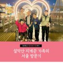 설악산 지게꾼 가족의 서울방문기 이미지
