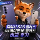 은플러스 | 갤럭시 S26 플러스 vs 아이폰16 플러스 비교 후기 [리뷰하는 제프]