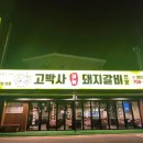 고박사돼지갈비 이미지