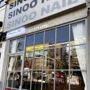 시누네일(SINOO NAIL)