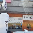 도안추어탕 | 관저동 추어탕 맛집 추어당 솔직후기, 재방문 의사 100%