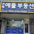 에뜰사랑부동산공인중개사사무소 이미지