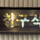 칠구식당 이미지