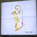 재풍호