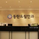 동탄드림안과의원 이미지