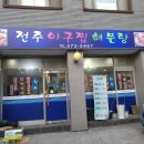 전주아구찜해물탕 이미지