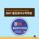 비엠티수학학원