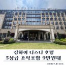 상하이호텔 | 상하이 가든 레젠 호텔 후기｜디즈니 10분 거리 5성급 가족호텔, 9만원대 가성비 숙소