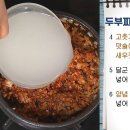 입에서 사르르~ 녹는 밥도둑! 두부짜글이 이미지