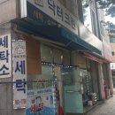 크린닥터세탁소 이미지
