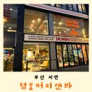 서면 분위기 좋은 대형카페 덤보커피앤바